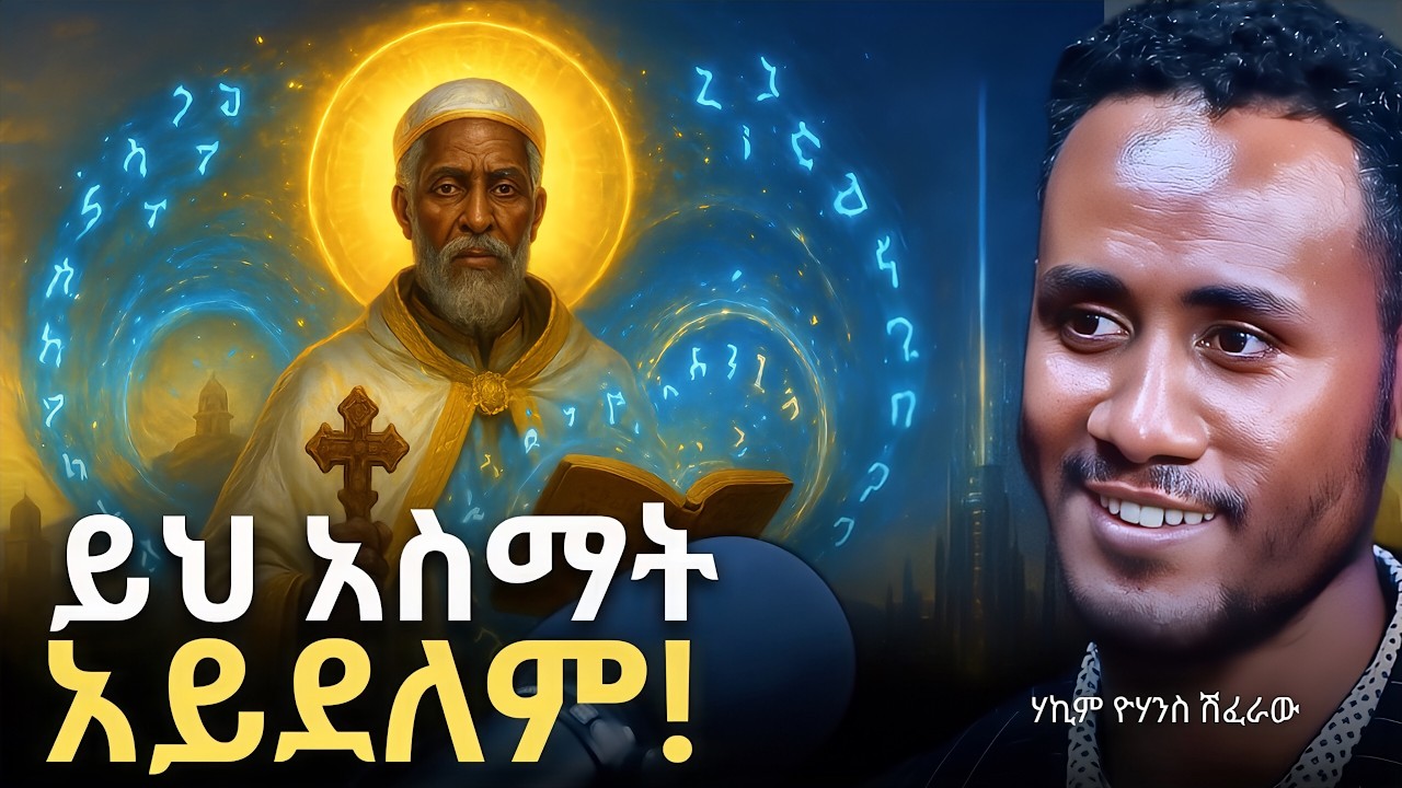 ይህ አስማት አይደለም!!! | THIS IS NOT MAGIC !!! | Yohanes Shiferaw (Deshet) | Manyazewal Eshetu