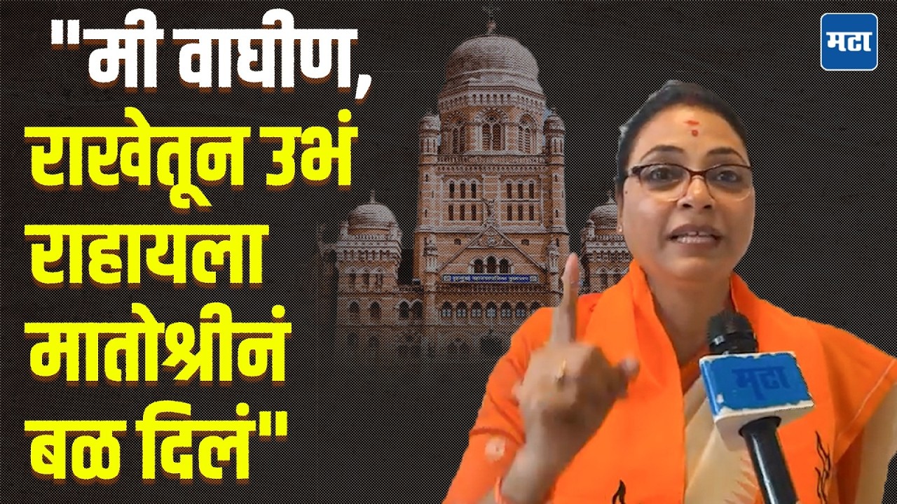 मी निष्ठा ठेवली, उद्धव साहेबांनी शब्द पाळला; Madhuri Manjrekar यांची स्वीकृत नगरसेवक पदी वर्णी