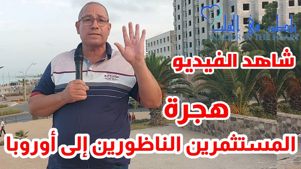 #عباس_مستثمر_من الجالية الريفية هاجر إلى أوروبا من أجل حياة أفضل بعد الاكراهات التي وجهها بالناظور