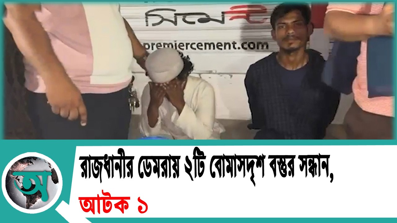রাজধানীর ডেমরায় ২টি বো'মা'সদৃ'শ বস্তুর সন্ধান, আটক ১ | Demra CTTC operation