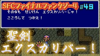 【全クリ攻略】ファイナルファンタジー4 SFC版 【FF4】 #49 ネズミの尻尾からアダマンタイトからのエクスカリバー生成！の巻