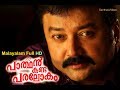 Parthan Kanda Paralokam || Malayalam Full Movie || Latest Comedy Movie|| Santhas Videos