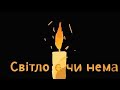 Dobryva Світло Є Чи Нема Я прокидаюсь кожній ранок в хаті нема світла