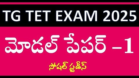 టెట్ మోడల్ పేపర్ - 1: TG TET MODEL PAPER 1 in Telugu || Most Important Questions for TET Exam 2025