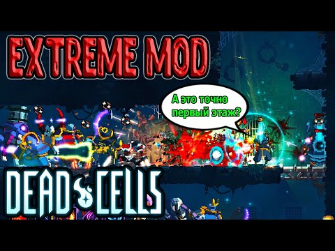 Видео: Extreme - х5 монстров на всех локациях, х2 свитков и прочее / 5bc / Dead Cells The Bad Seed mods