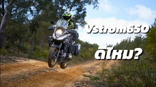 Vstrom650 ดีไหม...เหมาะกับใคร