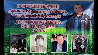 картинка: 11.01.2025 Бектөреевтер әулеті Исмайылұлы Тасболат әкемізді еске алу көкпар тойы