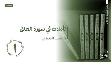 تأملات في سورة العلق |1| - د.محمد بن جابر القحطاني