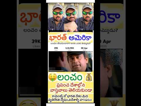 #telugu #counter #criticism #facts #funny #america #india #bribe #lancham #shivatube #lies #truth