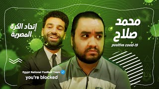 مرض محمد صلاح و تعامل اتحاد الكورة المصري .. ميني مجنونة ياكورة