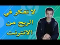 لا تفكر في الربح من الانترنت قبل مشاهدة الفيديو