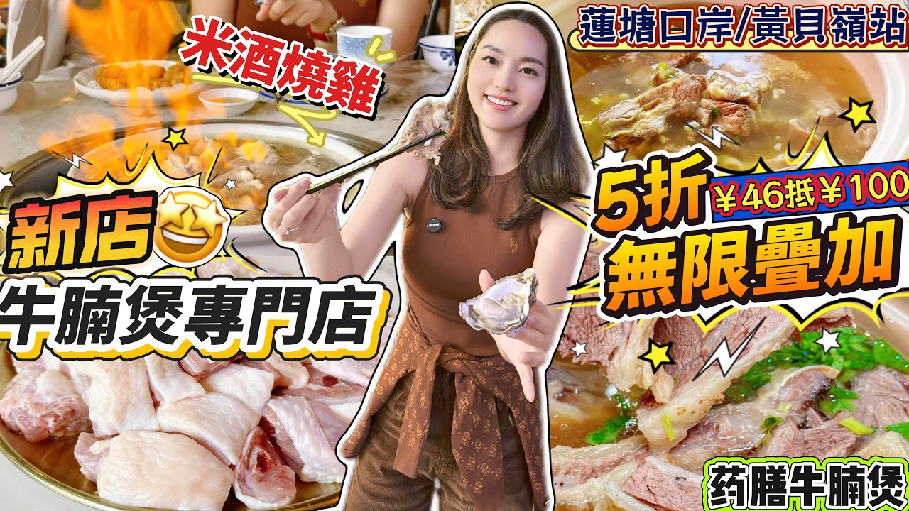 【蓮塘口岸直達/黃貝嶺站】新店開業🔥牛腩煲專門店😋5折代金卷無限疊加😍￥46抵￥100‼️創新特色菜品：純米酒燒雞🐔藥膳牛腩煲👍🏻仲有鮮切雞煲火鍋😆特色種類多✨深圳北上美食 北派大叔牛腩煲