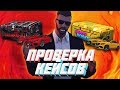 ПРОВЕРКА ДВУХ КЕЙСОВ ЮТУБЕРОВ НА NEXT RP