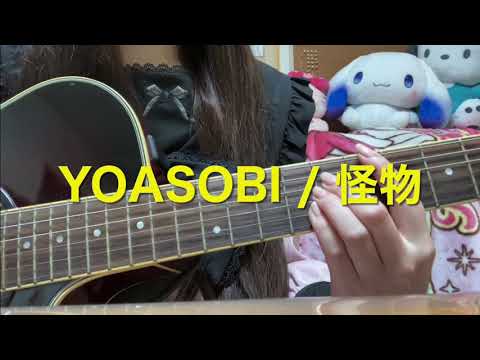怪物/YOASOBI(弾き語りcover ㉘)