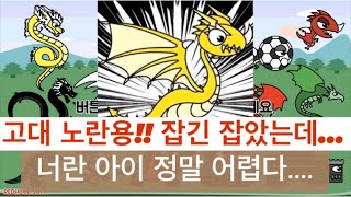 용키우기/고대 노란용 잡다!!(정말 힘들게)  람봉