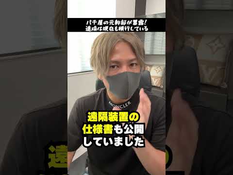 パチ屋の幹部がエグい情報を暴露！遠隔は今もやっている【パチンコの闇】