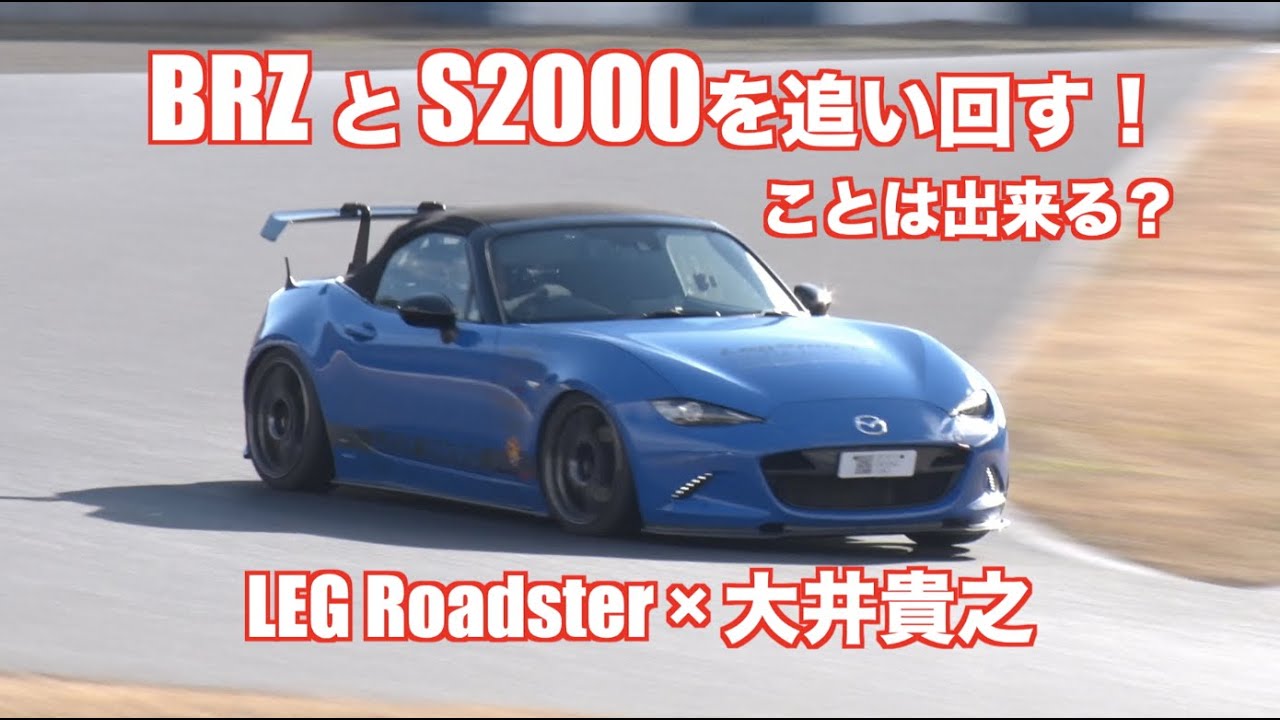 LEG Roadster × 大井貴之　バトルノーカット車載