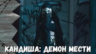 видео: Три подруги вызывают мстительного духа, и мужчины вокруг них начинают погибать! КАНДИША: ДЕМОН МЕСТИ картинка: Три подруги вызывают мстительного духа, и мужчины вокруг них начинают погибать! КАНДИША: ДЕМОН МЕСТИ