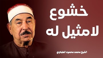 نادرة رهيبة من الثمانينات تلاوة هزت ارجاء المكان   محمد محمود الطبلاوي   خشوع لامثيل له