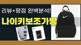 나이키 보조 가방 완벽 리뷰! 스타일과 실용성을 한번에!