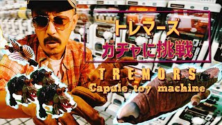 【ガチャガチャ】大人気映画『トレマーズ』ガチャに挑戦！いきなりシークレットも…!? TREMORSC apsule toy machine