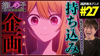 【推しの子】(第3期) 同時視聴