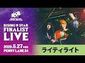 【RISING★STAR FINALIST LIVE supported by アルキタ4】ライティライト