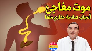 القيام بهذه الأشياء يجعلك عرضة للموت المفاجئ في أي لحظة إكتشفوها مع الدكتور محمد الفايد