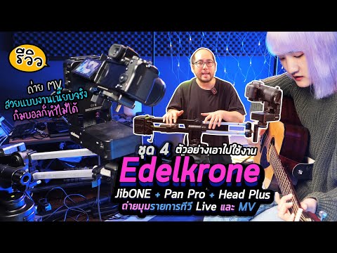 รีวิวชุด 4 ตัวอย่างใช้ทำงาน Edelkrone Pan Pro + JibONE + Head Plus ถ่าย MV มุมรายการทีวี Live