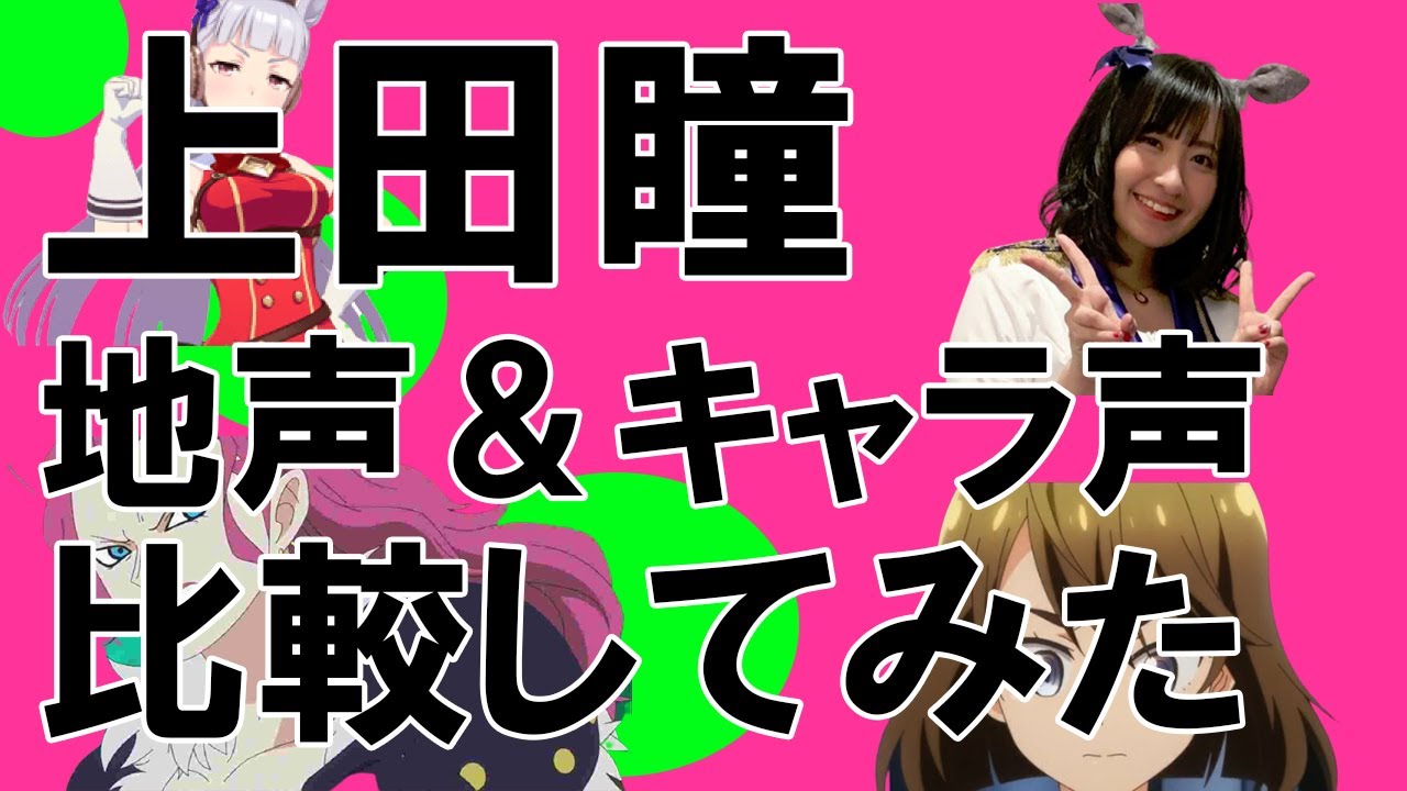 声優 上田瞳さん 地声とキャラ声を比較してみたシリーズ One Piece ギフターズ ウマ娘 プリティーダービー ゴールドシップ 怪人開発部の黒井津さん 佐々木芽衣 Shorts Youtube 声優 上田瞳さん 地声とキャラ声を比較してみたシリーズ One Piece ギフターズ ウマ娘 プリティーダービー ゴールドシップ 怪人開発部の黒井津さん 佐々木芽衣 Shorts Youtube