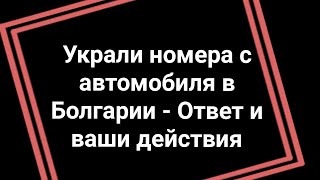 Что делать, если у вас украли номера с автомобиля в Болгарии?