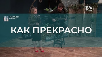 Как прекрасно всё то что Твоё | Христианские песни | Счастливой субботы