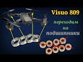 Visuo 809. Ставим подшипник вместо втулки. Тест на подшипниках.