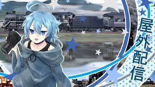 #486 【屋外配信】 SLやまぐち号を追い駆けながら雑談(2026年 運行初日) 【Vtuber】