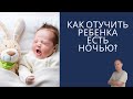Как отучить ребенка от ночных кормлений | детский врач Яловчук