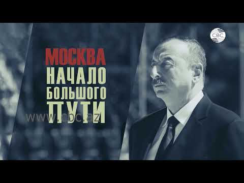 ПРЕЗИДЕНТ АЗЕРБАЙДЖАНА.15 лет в Москве. Документальный фильм СВС
