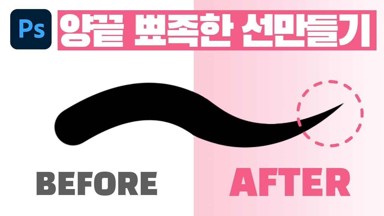 태블릿펜 없어도OK! 포토샵으로 양끝 뾰족한 선만들기 - YouTube