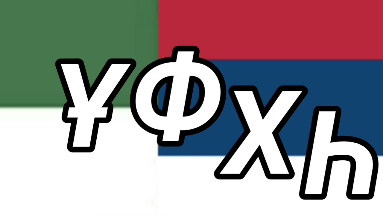 Шћуска азбука песма/Szutiański alfabet piosenka/Shustian Alphabet Song (Alphabet song part21)