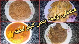 بنص 1/2 كيلو لحمه هتعملى اكبر وليمه تكفى البيت كله#روتين التوفير