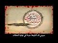 مترجم آخر يه روز شيعه برات حرم ميسازه سنبني لك حرما الرادود أمير عباسي شهادة الإمام الحسن 