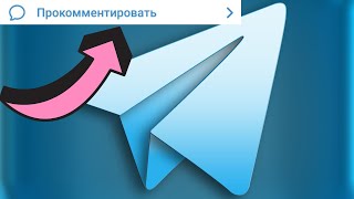 Как включить комментарии на телеграм канале | Как добавить в телеграмм-канал комментарии под постом