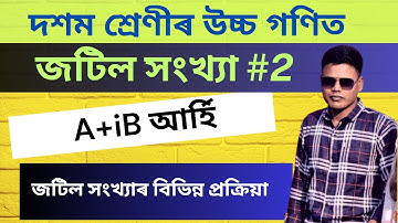 জটিল সংখ্যা | জটিল সংখ্যাৰ বিভিন্ন প্ৰক্ৰিয়া | Class 10 Advanced Maths Chapter 2 | Complex Numbers