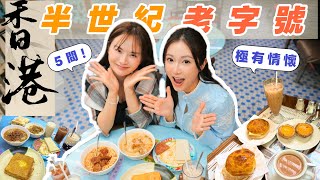 5 Iconic Hong Kong Tea Restaurants 🥘 Tasting Retro Nostalgia...! Standing for Over Half a Century...