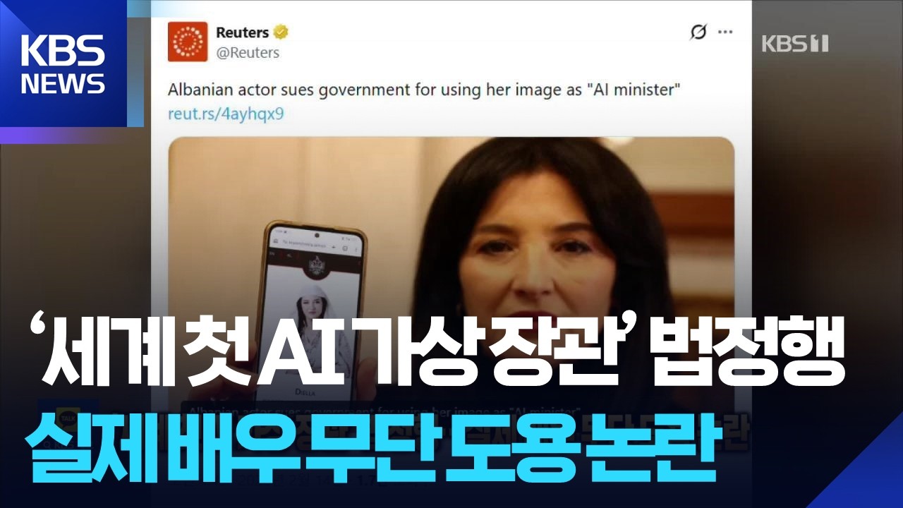 ‘세계 첫 AI 가상 장관’ 법정행…실제 배우 무단 도용 논란 [잇슈 SNS] / KBS  2026.02.25.