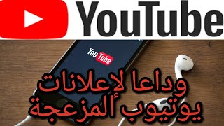 كيفية إلغاء إعلانات اليوتيوب المزعجة بدون برامج