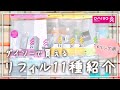 【家計管理】袋分け家計簿に使えるダイソーのリフィル11種紹介！│貯金│節約