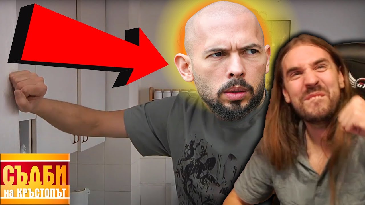 Дрът КЪК ИГРАЕ Андрю Тейт СХЕМАТА