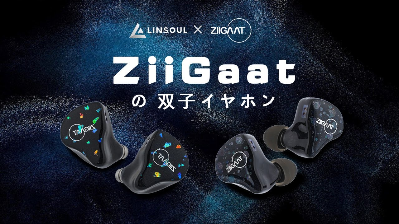 ZiiGaat の双子イヤホン--ZiiGaat Doscinco とZiiGaat Cincotres