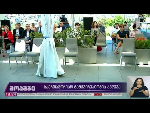 „საერთაშორისო გამჭვირვალობის“ კვლევა