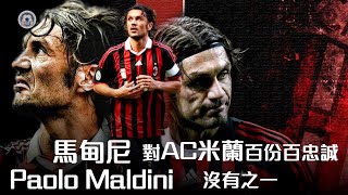 馬甸尼 (Paolo Maldini) 由未成年去到年過半百，為的只有AC米蘭【一生一隊系列】